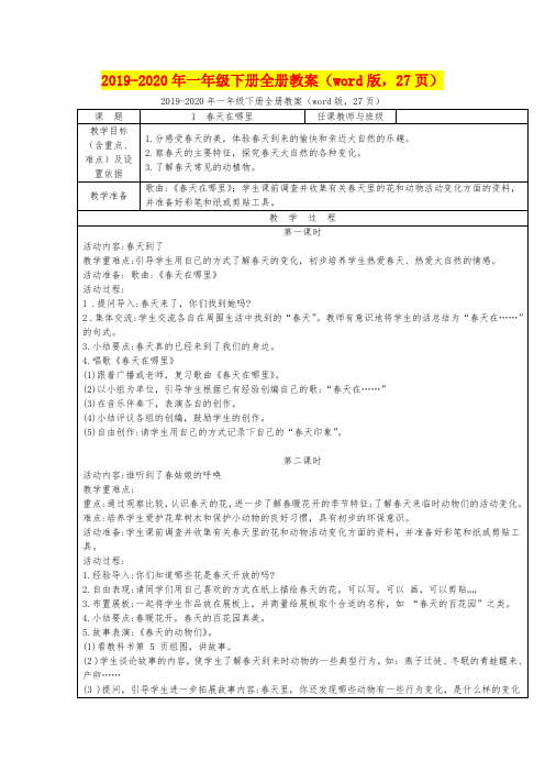 2019-2020年一年级下册全册教案(word版,27页)