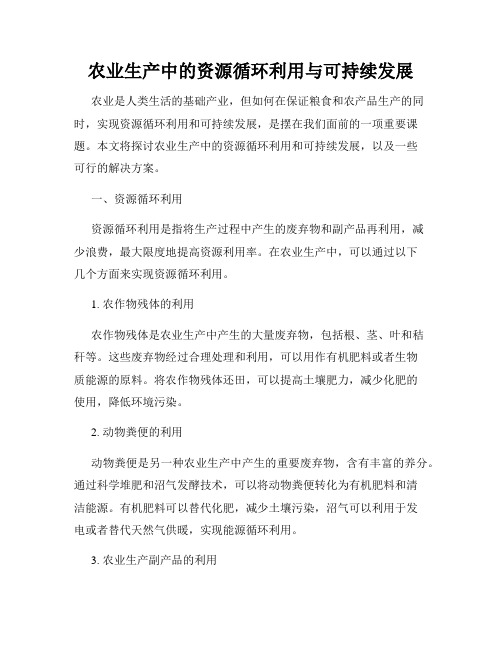 农业生产中的资源循环利用与可持续发展