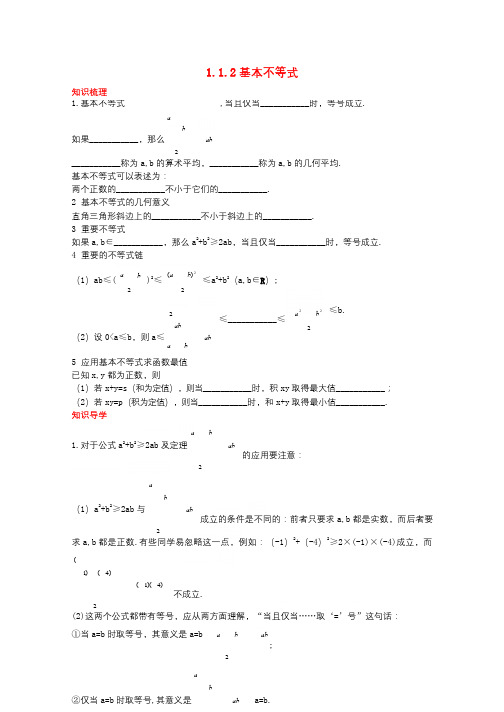 高中数学第一讲不等式和绝对值不等式1.1不等式1.1.2基本不等式知识导航学案新人教A版选修4_52