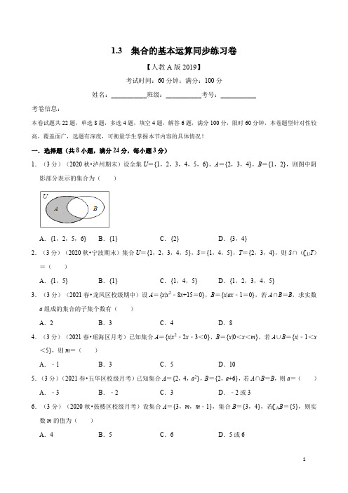 1.3 集合的基本运算同步练习卷【新教材】人教A版(2019)高中数学必修第一册(含答案)