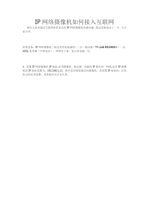 IP网络摄像机如何接入互联网 2012-12-12