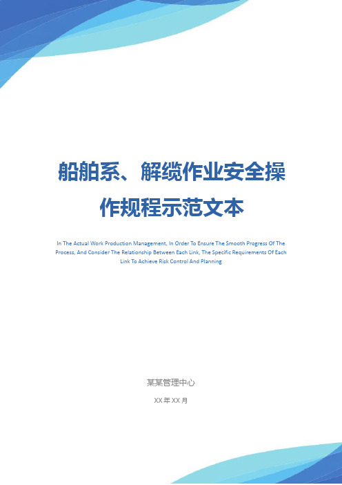 船舶系、解缆作业安全操作规程示范文本