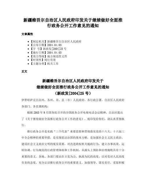 新疆维吾尔自治区人民政府印发关于继续做好全面推行政务公开工作意见的通知