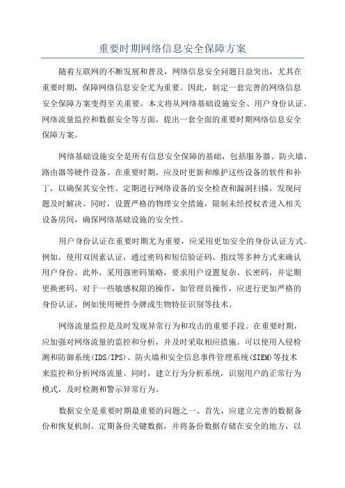 重要时期网络信息安全保障方案