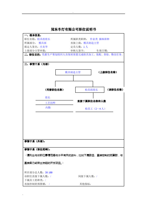 冠东车灯公司模具部检具组组长职位说明书