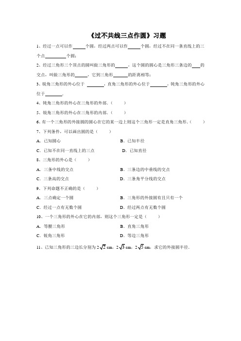 《过不共线三点作圆》习题