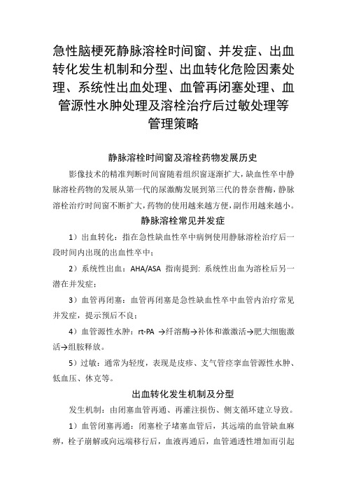 急性脑梗死静脉溶栓时间窗、并发症、出血转化发生机制和分型、出血转化危险因素、系统性出血等管理策略