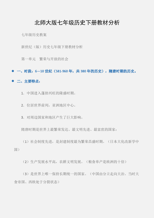 (七年级历史教案)北师大版七年级历史下册教材分析