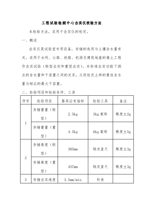 工程试验检测中心击实仪校验方法