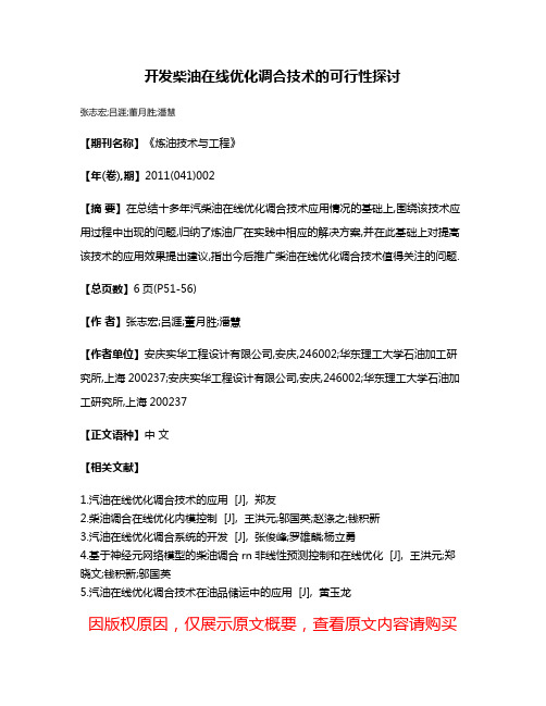 开发柴油在线优化调合技术的可行性探讨