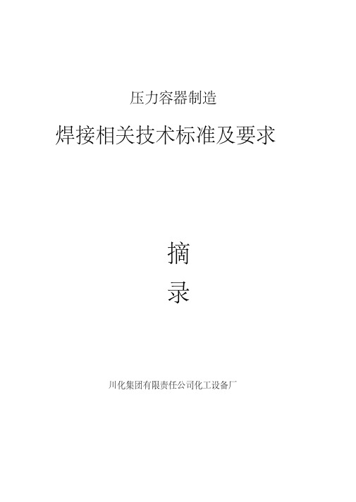 压力容器制造焊接相关技术标准及要求