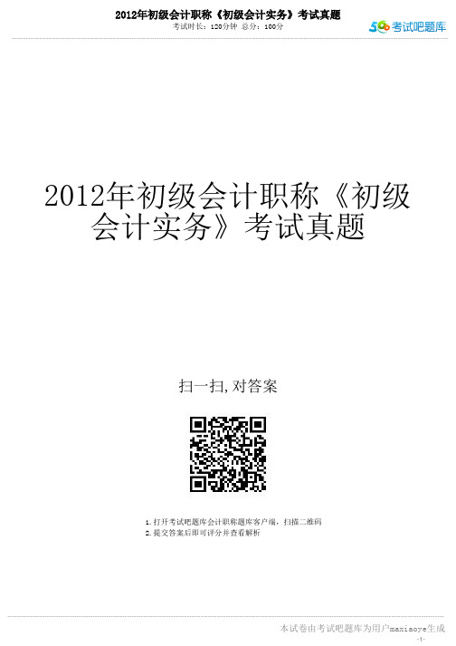 2012年初级会计职称《初级会计实务》考试真题