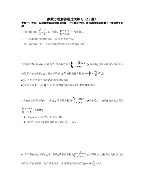 参数方程解答题过关练习15题