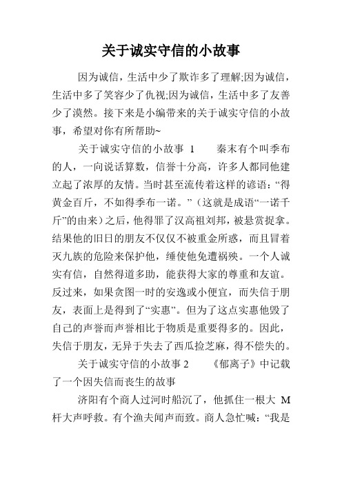 关于诚实守信的小故事