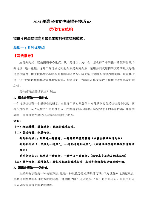 抢分技巧02优化作文结构-2024年高考语文作文高分运用考前抢分技巧押题预测实战导写优秀范文