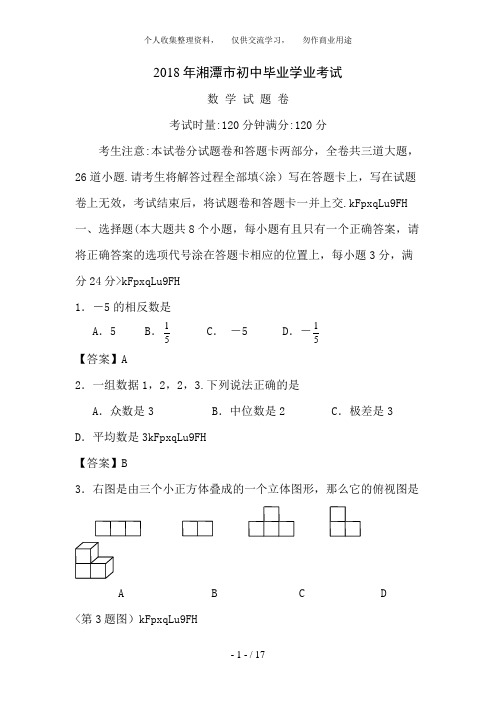 2018年湖南湘潭中考数学试卷及答案(word解析版)