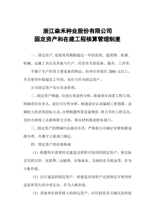 某股份有限公司固定资产和在建工程核算管理制度