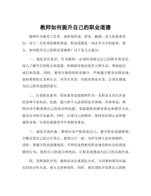 教师如何提升自己的职业道德