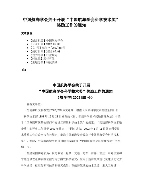 中国航海学会关于开展“中国航海学会科学技术奖”奖励工作的通知