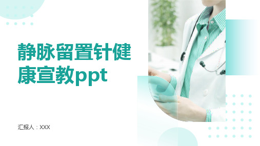 静脉留置针健康宣教ppt