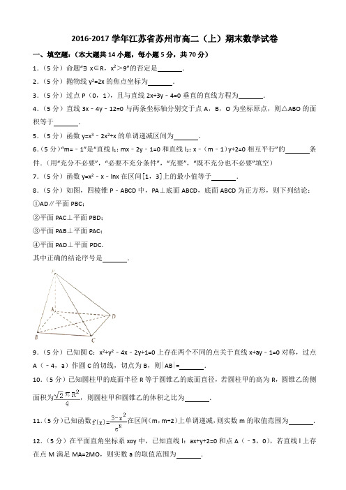 2017年江苏省苏州市高二(上)期末数学试卷((有答案))AlPKwM