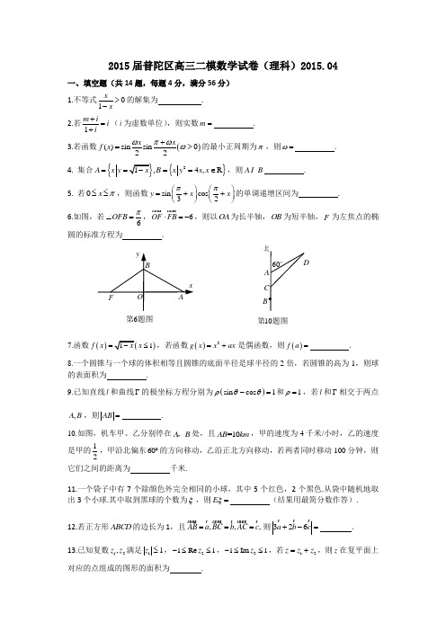 2015年上海高考二模数学普陀区(理)