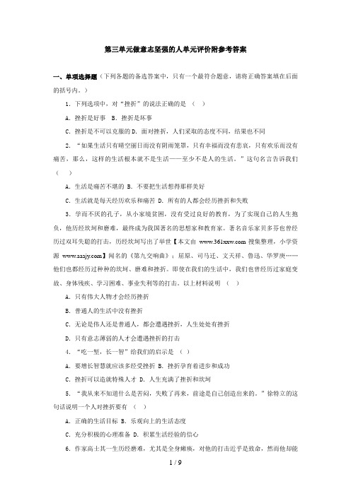 第三单元做意志坚强的人单元评价附参考答案