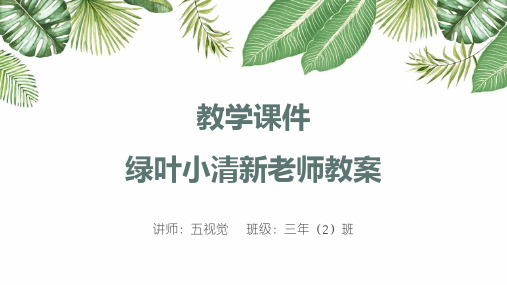 教学绿叶小清新老师教案