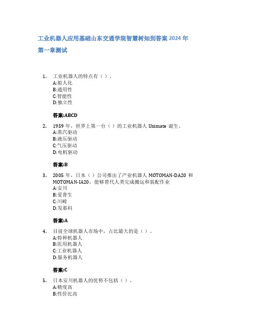 工业机器人应用基础智慧树知到答案2024年山东交通学院