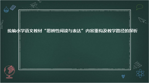 统编小学语文教材“思辨性阅读与表达”内容重构及教学路径的探析