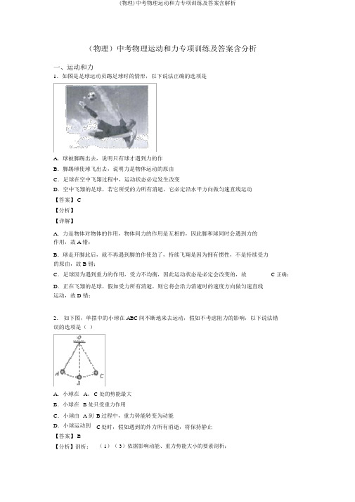 (物理)中考物理运动和力专项训练及答案含解析