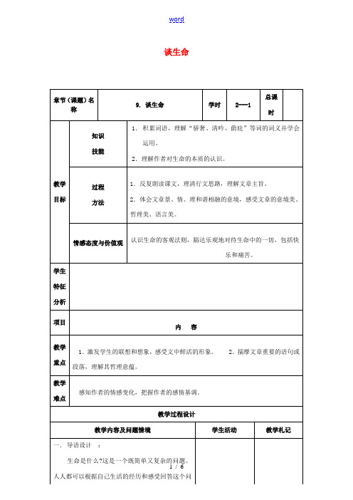 九年级语文下册 第9课《谈生命》教案1 新人教版-新人教版初中九年级下册语文教案