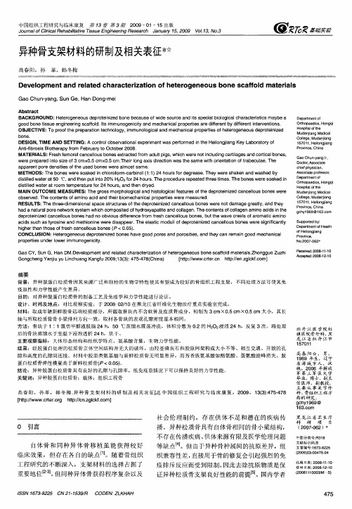 异种骨支架材料的研制及相关表征