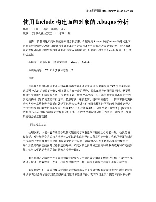 使用Include构建面向对象的Abaqus分析