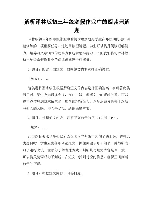 解析译林版初三年级寒假作业中的阅读理解题