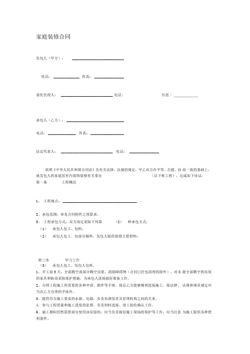 福建省家庭装饰装修工程施工合同1