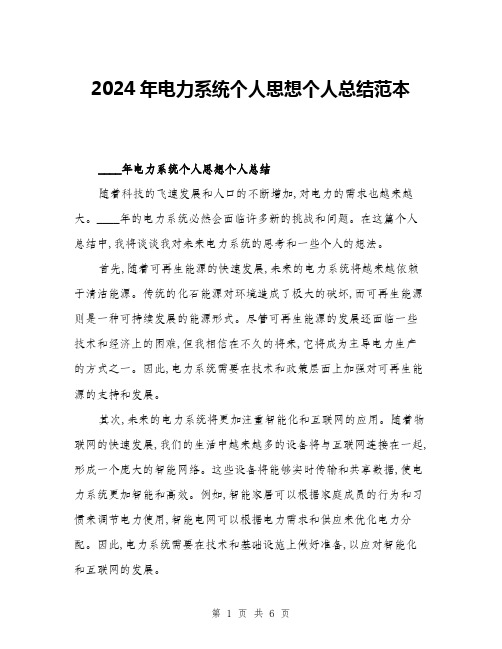 2024年电力系统个人思想个人总结范本(三篇)