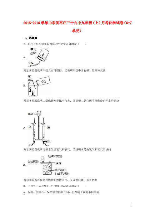 山东省枣庄三十九中九年级化学上学期月考试题(第67单