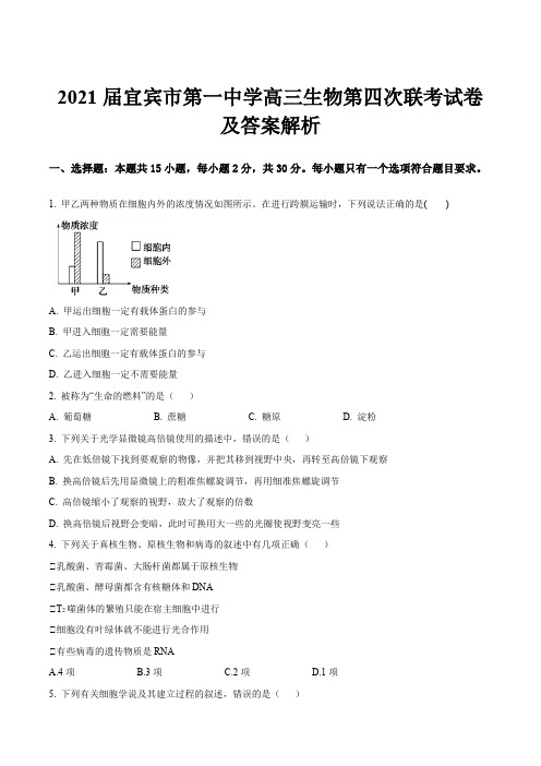 2021届宜宾市第一中学高三生物第四次联考试卷及答案解析