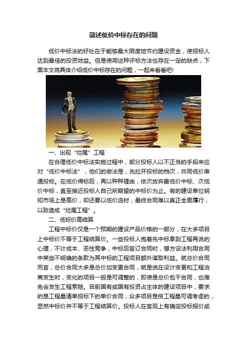 简述低价中标存在的问题