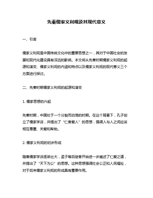 先秦儒家义利观及其现代意义