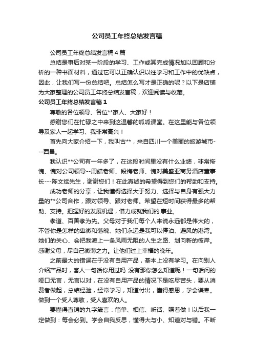 公司员工年终总结发言稿