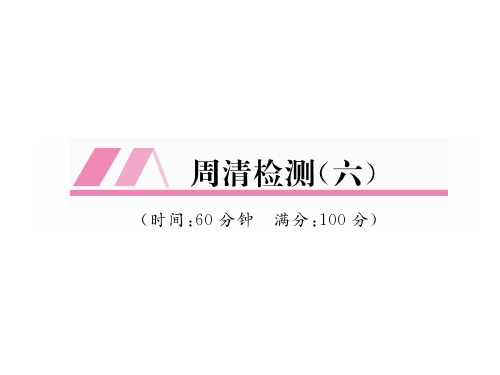 秋八年级数学北师大版上册课件：周清检测6 (共26张PPT)