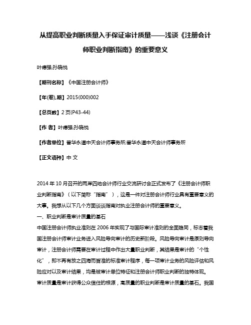 从提高职业判断质量入手保证审计质量——浅谈《注册会计师职业判断指南》的重要意义