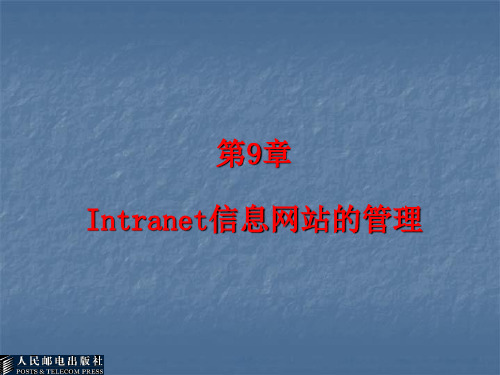 Intranet信息网站的管理.ppt
