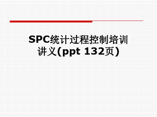 SPC统计过程控制培训讲义(ppt 132页)