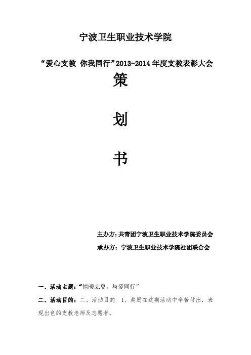 “爱心支教 你我同行”2013-2014年度支教表彰大会