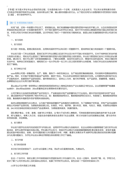 外贸顶岗实习报告【三篇】