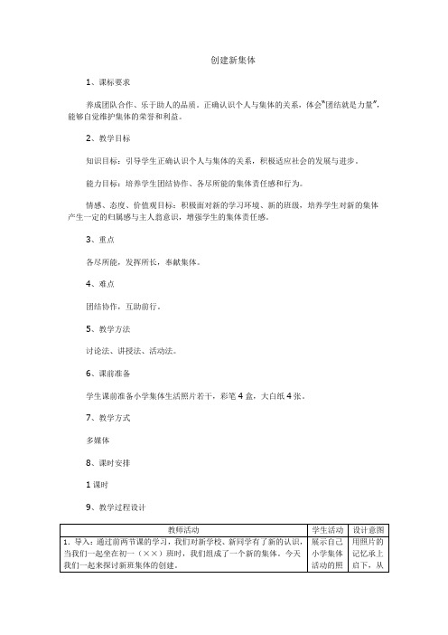 初中思想品德七年级上册《创建新集体》教学设计2套