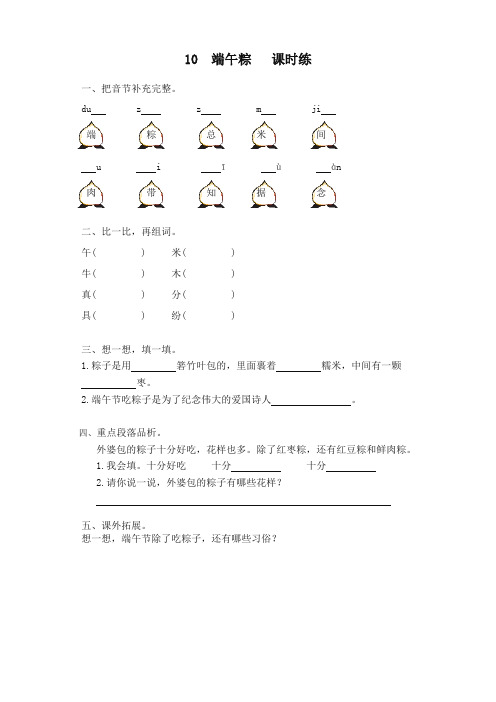 部编版一年级语文下册第10课《端午粽》课时训练(有答案)【推荐新版】